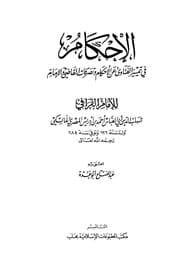غلاف الإحكام في تمييز الفتاوى عن الأحكام وتصرفات القاضي والإمام
