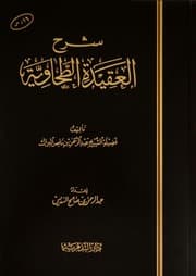 غلاف شرح العقيدة الطحاوية