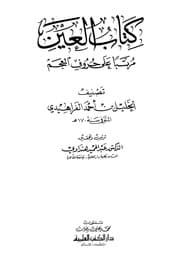 غلاف كتاب العين