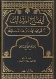 غلاف إيضاح المسالك إلى قواعد الإمام أبي عبد الله مالك