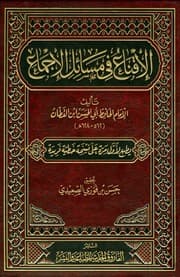 غلاف الإقناع في مسائل الإجماع