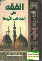 غلاف الفقه على المذاهب الأربعة