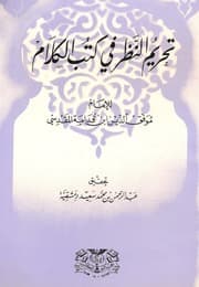 غلاف تحريم النظر في كتب الكلام
