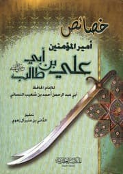 غلاف خصائص أمير المؤمنين علي بن أبي طالب