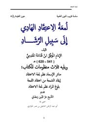 غلاف لمعة الاعتقاد