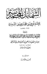 غلاف الشمائل المحمدية