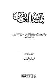 غلاف بستان العارفين
