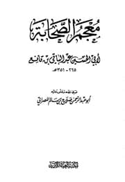 غلاف معجم الصحابة