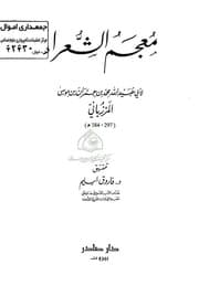 غلاف معجم الشعراء