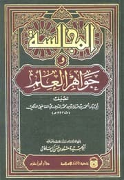 غلاف المجالسة وجواهر العلم