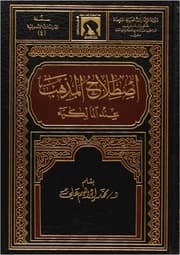 غلاف اصطلاح المذهب عند المالكية