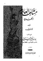 غلاف مشاهد العالم الجديد