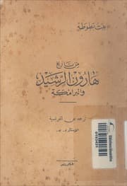 غلاف من تاريخ هارون الرشيد و البرامكة
