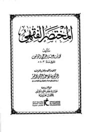 غلاف المختصر الفقهي لابن عرفة