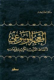 غلاف المعجم الموسوعي لألفاظ القرآن الكريم وقراءاته