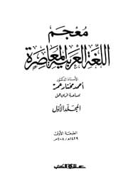 غلاف معجم اللغة العربية المعاصرة