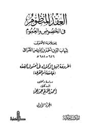 غلاف العقد المنظوم في الخصوص والعموم
