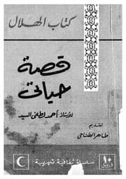 غلاف قصة حياتي
