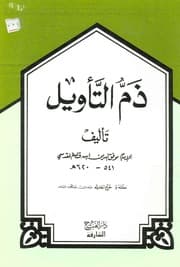 غلاف ذم التأويل