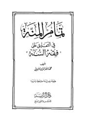 غلاف تمام المنة في التعليق على فقه السنة