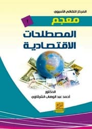 غلاف معجم المصطلحات الاقتصادية