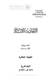 غلاف الأحاديث القدسية