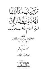 غلاف ترتيب المدارك وتقريب المسالك لمعرفة أعلام مذهب مالك