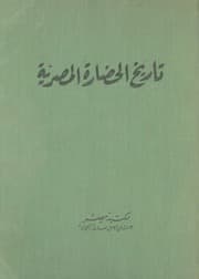 غلاف تاريخ الحضارة المصرية - المجلد الثاني