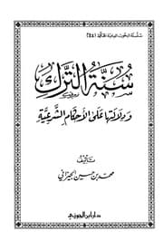 غلاف سنة الترك ودلالتها على الأحكام الشرعية