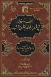 غلاف تحفة المسؤول في شرح مختصر منتهى السول