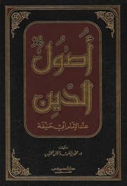 غلاف أصول الدين عند الإمام أبي حنيفة