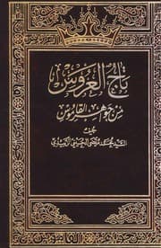 غلاف تاج العروس من جواهر القاموس