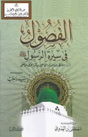 غلاف الفصول في سيرة الرسول -صلى الله عليه وسلم-