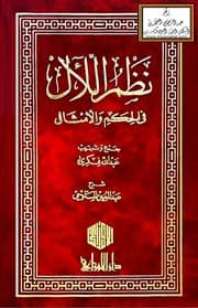 غلاف نظم اللآل في الحكم والأمثال