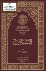 غلاف التفسير الميسر