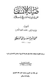 غلاف صيانة الإنسان عن وسوسة الشيخ دحلان