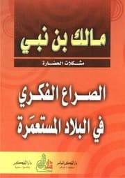 غلاف الصراع الفكري في البلاد المستعمرة
