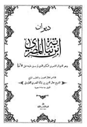 غلاف ديوان ابن نباتة المصري