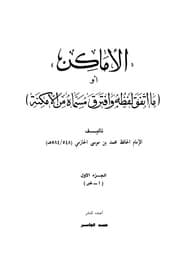 غلاف الأماكن أو ما اتفق لفظه وافترق مسماه من الأمكنة