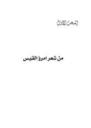 غلاف الشعر الجاهلي دراسة في منازع الشعراء