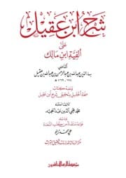 غلاف شرح ابن عقيل على ألفية ابن مالك