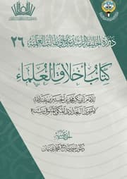غلاف أخلاق العلماء
