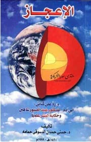 غلاف الإعجاز ورد على كتابي أبي آدم للدكتور عبد الصبور شاهين وحكاية البشر علميا