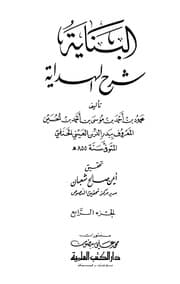 غلاف البناية شرح الهداية