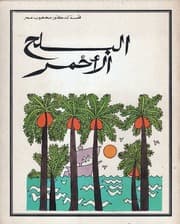غلاف البلح الأحمر