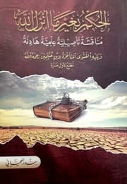 غلاف الحكم بغير ما أنزل الله - مناقشة تأصيلية علمية