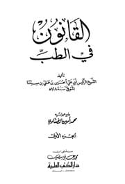 غلاف القانون في الطب