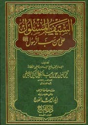 غلاف السيف المسلول على من سب الرسول