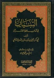 غلاف التبيان في آداب حملة القرآن