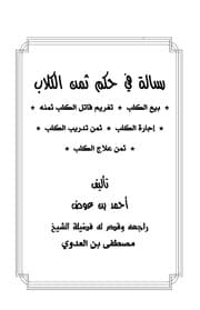 غلاف رسالة في حكم ثمن الكلاب